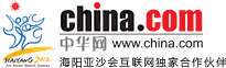 中华网 china.com 海阳2012年亚沙会互联网独家合作伙伴